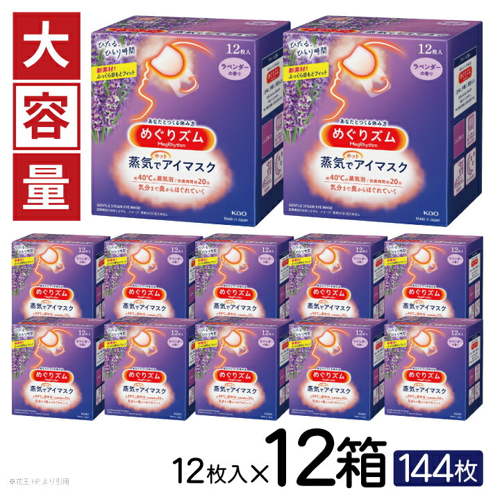 めぐりズム 蒸気でホットアイマスク ラベンダーの香り 1箱12枚入り×12箱セット リラックス 癒し 花王 東北 庄内 山形県 酒田市 単品 アイマスク 蒸気 目の疲れ 眼 スマホ 疲れ目 受験 勉強 旅行 アイケア ラベンダー 大容量