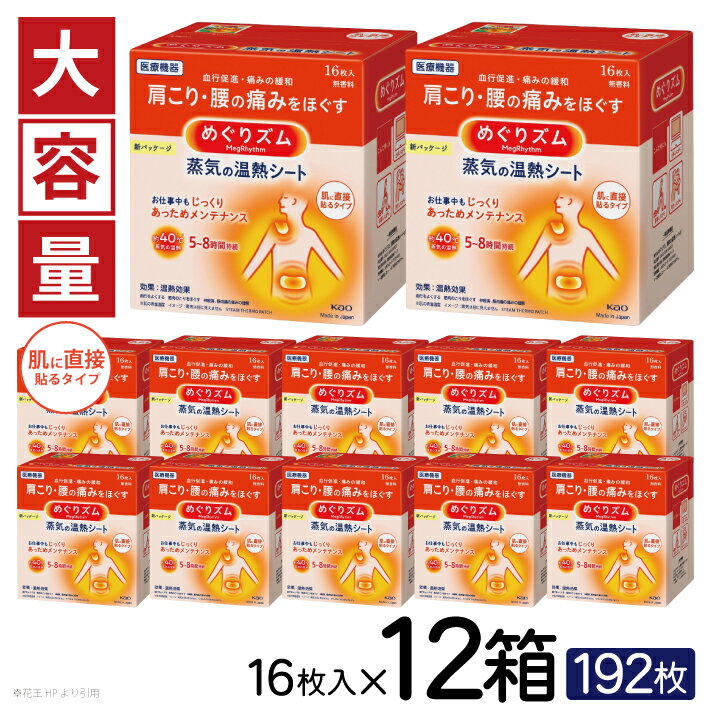 14位! 口コミ数「0件」評価「0」花王 めぐりズム 蒸気の温熱シート 肌に直接貼るタイプ 無香料 1箱16枚入り×12箱セット 計192枚 リラックス メンテナンス 癒し 血･･･ 