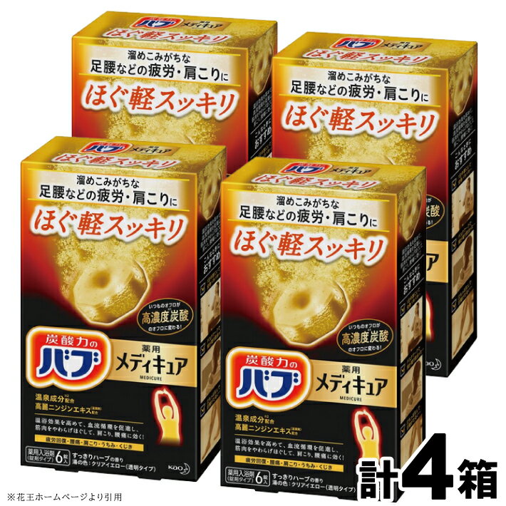 花王 バブ メディキュア ほぐ軽スッキリ 6錠入×4箱 計24錠 すっきりハーブの香り 入浴剤 高濃度炭酸 透明 おふろ お風呂 リラックス 癒し 医薬部外品 東北 山形県 酒田市 単品