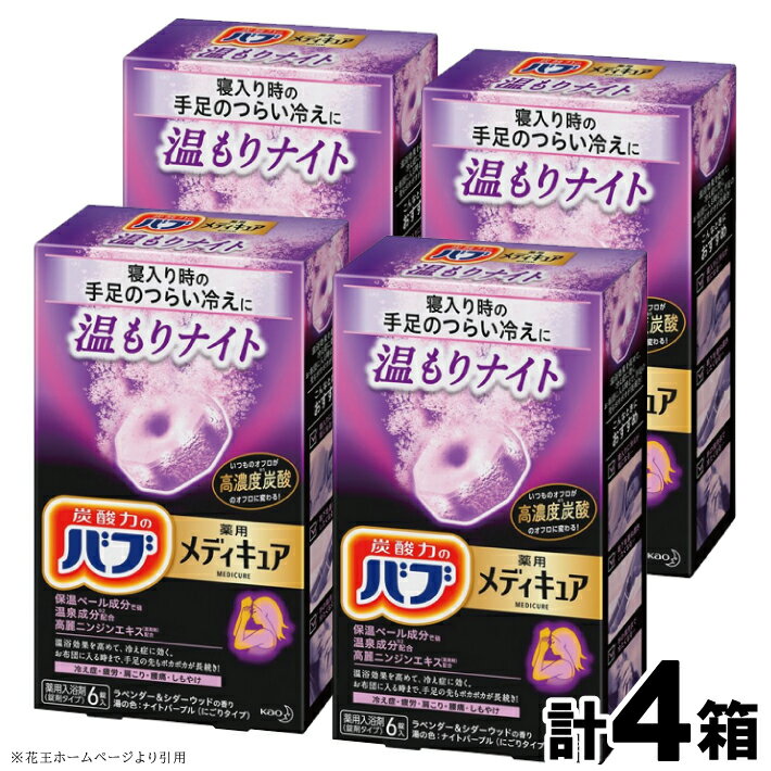 花王 バブ メディキュア 温もりナイト 6錠入×4箱 計24錠 ラベンダー&シダーウッドの香り 入浴剤 高濃度炭酸 にごり おふろ お風呂 リラックス 癒し 医薬部外品 東北 山形県 酒田市 単品