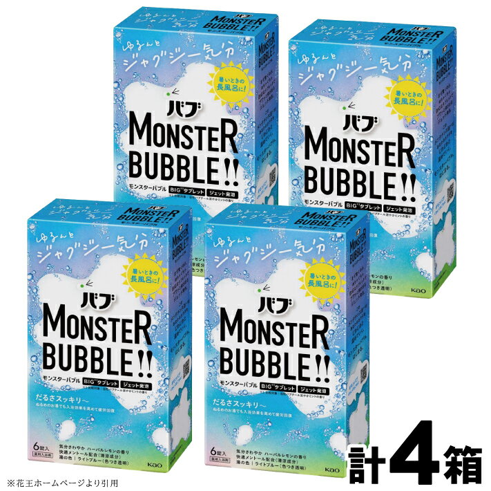 36位! 口コミ数「0件」評価「0」 花王 バブ モンスターバブル ゆるんとジャグジー気分 6錠入×4箱 計24錠 気分さわやかハーバルレモンの香り 入浴剤 ライトブルー 色つ･･･ 