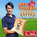 【ふるさと納税】≪新米予約≫ ≪12ヶ月定期便≫ 無洗米ひとめぼれ 5kg×12ヶ月連続 計60kg 山形県庄内産 ご希望期間の毎月中旬頃お届け 産地直送 米 ...