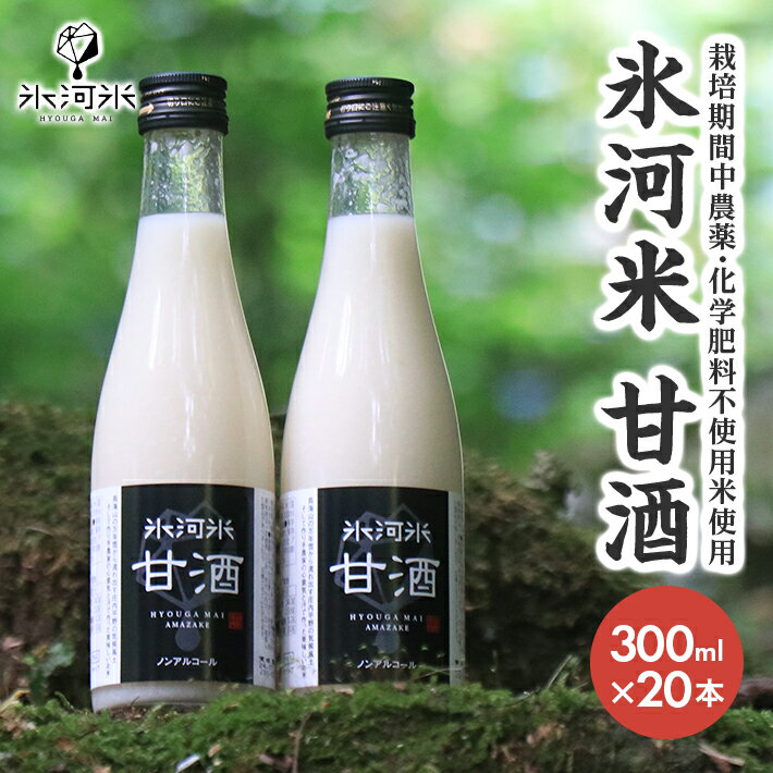 【ふるさと納税】氷河米 甘酒 300ml×20本入り 砂糖不