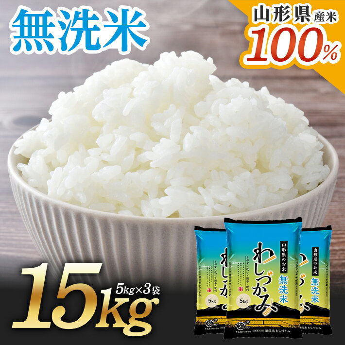 【ふるさと納税】無洗米 わしづかみ 5kg×3袋 計15kg 山形県産米100% 複数原料米 ご希望の時期頃お届け...