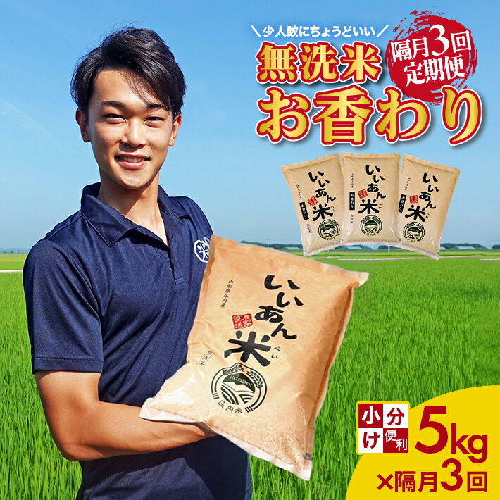 ≪隔月3回定期便≫ 無洗米 お香わり(山形95号) 5kg×3回 計15kg 山形県庄内産 隔月で中旬にお届け 米 お米 精米 白米 定期便 隔月 少人数