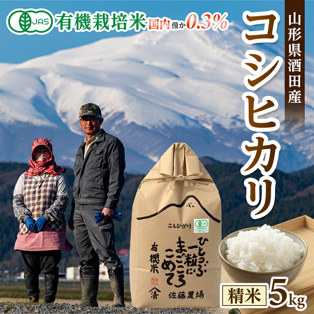 有機栽培米 コシヒカリ 精米 5kg 令和5年産米 山形県酒田産 ※着日指定不可 東北 山形県 酒田市 庄内地方 庄内平野 米 庄内米 精米 白米 有機米 オーガニック JAS認定 こしひかり