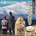 【ふるさと納税】有機栽培米 コシヒカリ 精米 5kg 令和5年産米 山形県酒田産 ※着日指定不可 東北 山形県 酒田市 庄内地方 庄内平野 米 庄内米 精米 白米 有機米 オーガニック JAS認定 こしひかり