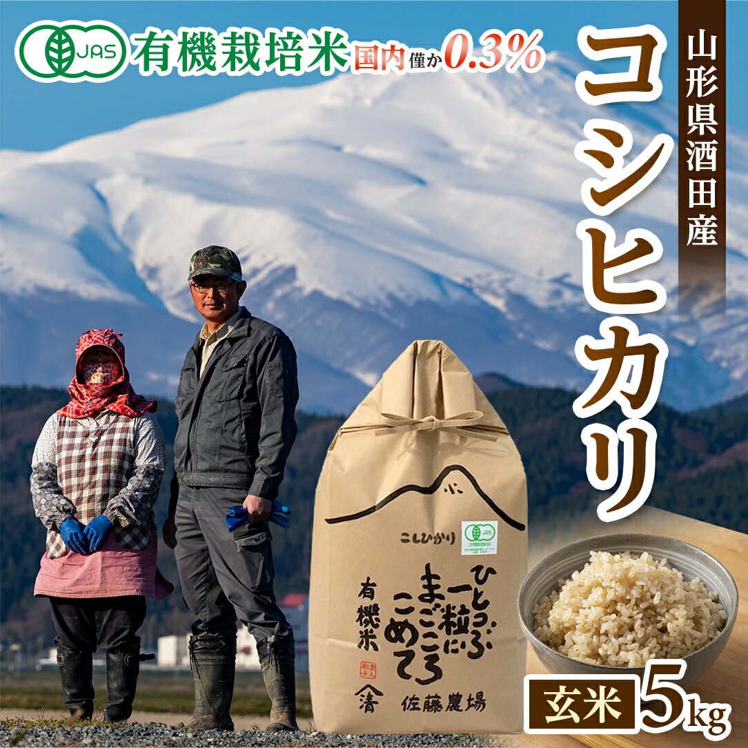 有機栽培米 コシヒカリ 玄米 5kg 令和5年産米 山形県酒田産 ※着日指定不可 東北 山形県 酒田市 庄内地方 庄内平野 米 庄内米 有機米 オーガニック JAS認定 こしひかり