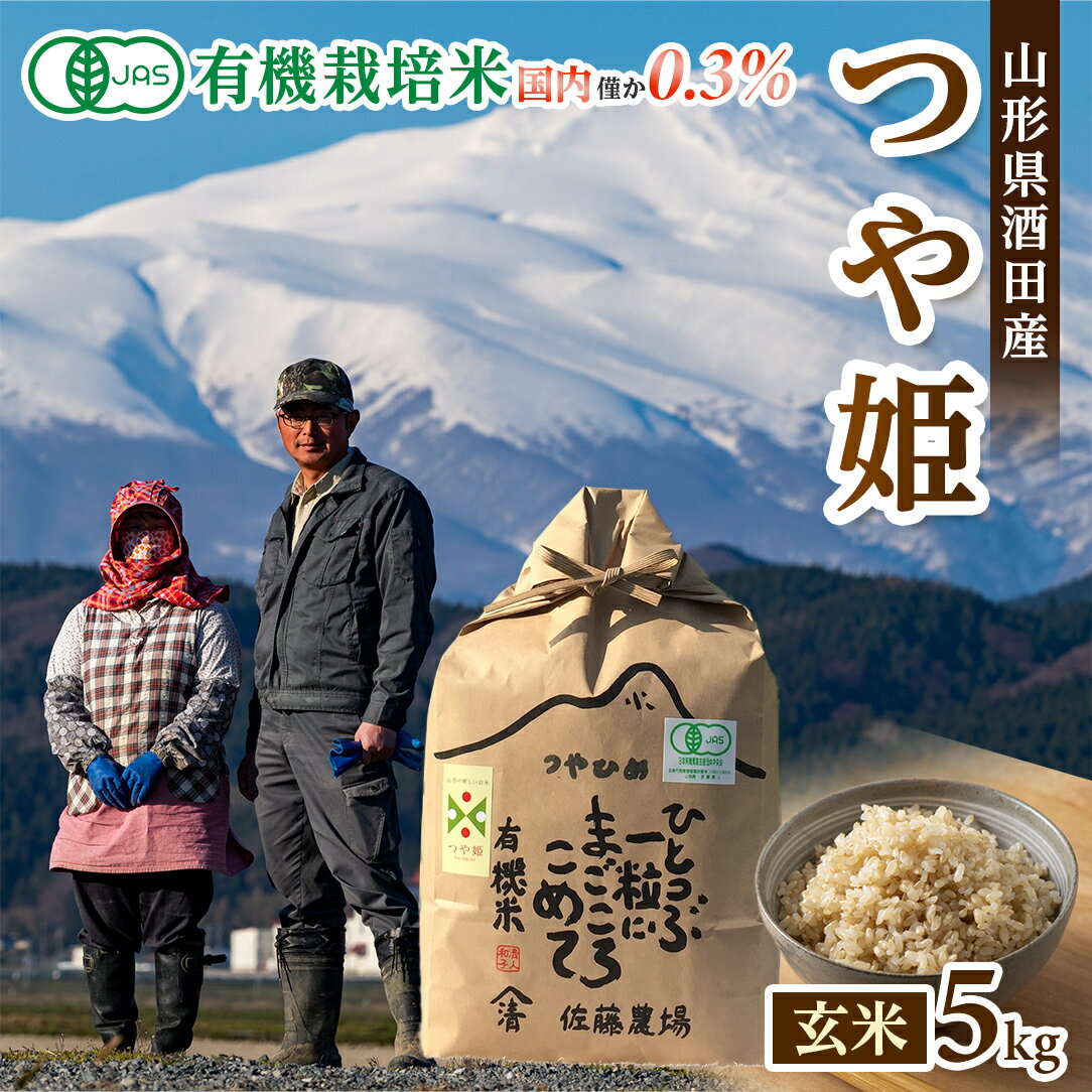 有機栽培米 つや姫 玄米 5kg 令和5年産米 山形県酒田産 ※着日指定不可 東北 山形県 酒田市 庄内地方 庄内平野 米 庄内米 有機米 オーガニック JAS認定 ブランド米