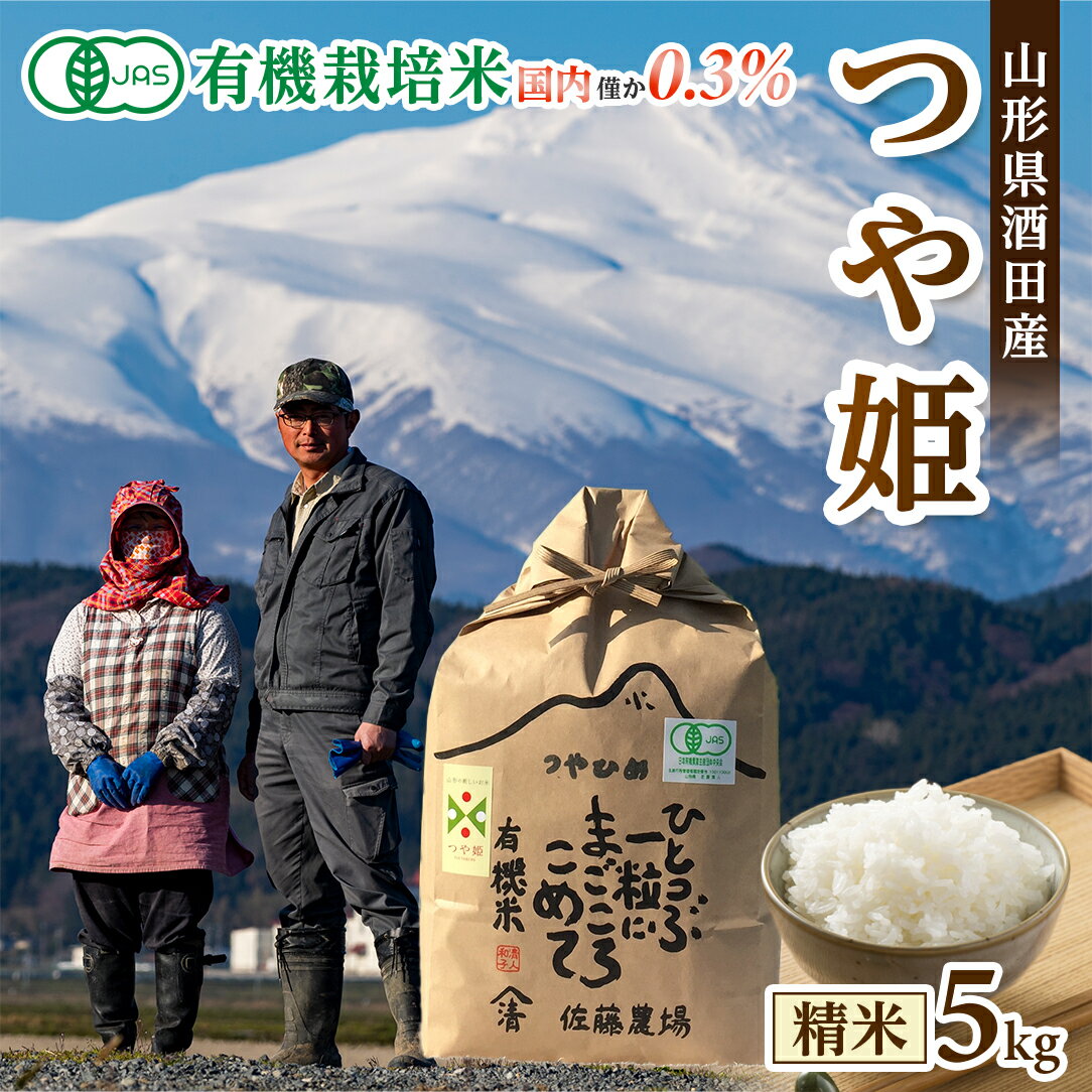 有機栽培米 つや姫 精米 5kg 令和5年産米 山形県酒田産 ※着日指定不可 東北 山形県 酒田市 庄内地方 庄内平野 米 庄内米 精米 白米 有機米 オーガニック JAS認定 ブランド米