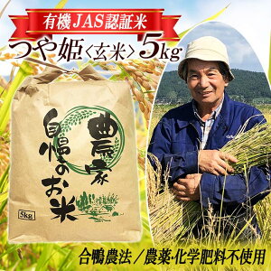 【ふるさと納税】つや姫 玄米 5kg 有機JAS認証米 合かも農法 栽培期間中農薬不使用 令和5年産米 山形県酒田産 ご希望時期頃お届け 東北 山形県 酒田市 庄内地方 庄内平野 庄内米 ブランド米 合鴨農法 発送時期が選べる