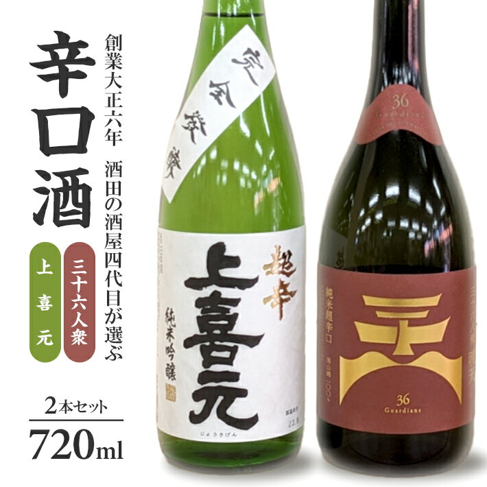 創業100年以上 酒田の酒屋4代目厳選 辛口酒セット 720ml×2本 菊勇 三十六人衆 暁天 純米超辛口・上喜元 純米吟醸 超辛完全発酵 お酒 日本酒 純米酒 純米吟醸酒 地酒 東北 酒田市 庄内 酒田酒造