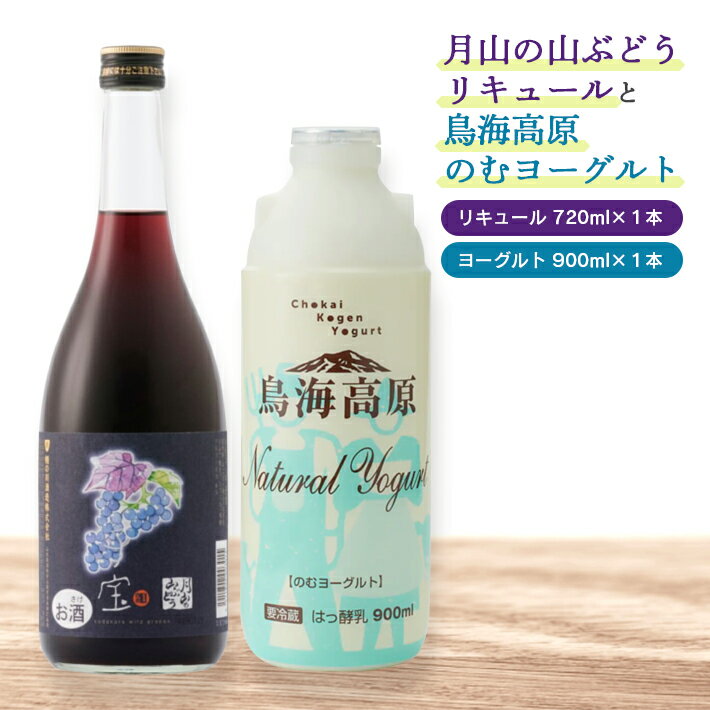 【ふるさと納税】月山の山ぶどうリキュールと鳥海高原のむヨーグルトセット リキュール720ml×1本 飲む..