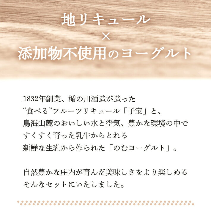 【ふるさと納税】月山の山ぶどうリキュールと鳥海高原のむヨーグルトセット リキュール720ml×1本 飲むヨーグルト900ml×1本 冷蔵便 ※離島発送不可 東北 山形県 酒田市 庄内地方 子宝リキュール 山葡萄 ブドウ 葡萄 割り材 おうち時間 宅飲み 家飲み 楯の川酒造