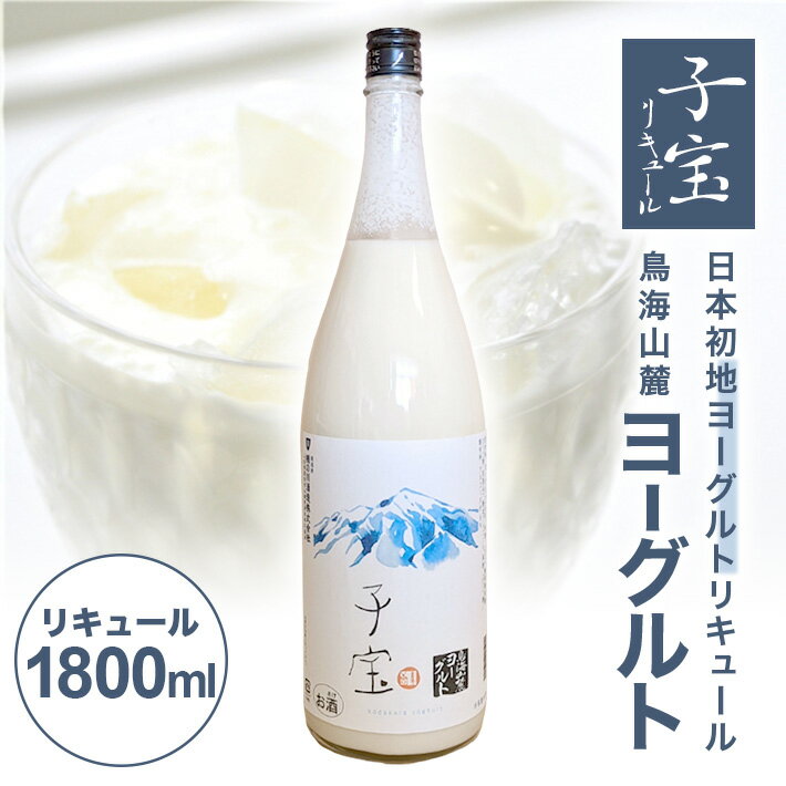 【ふるさと納税】子宝リキュール 鳥海山麓ヨーグルト 1800ml×1本 お酒 酒 アルコール 混成酒 子宝リキ..