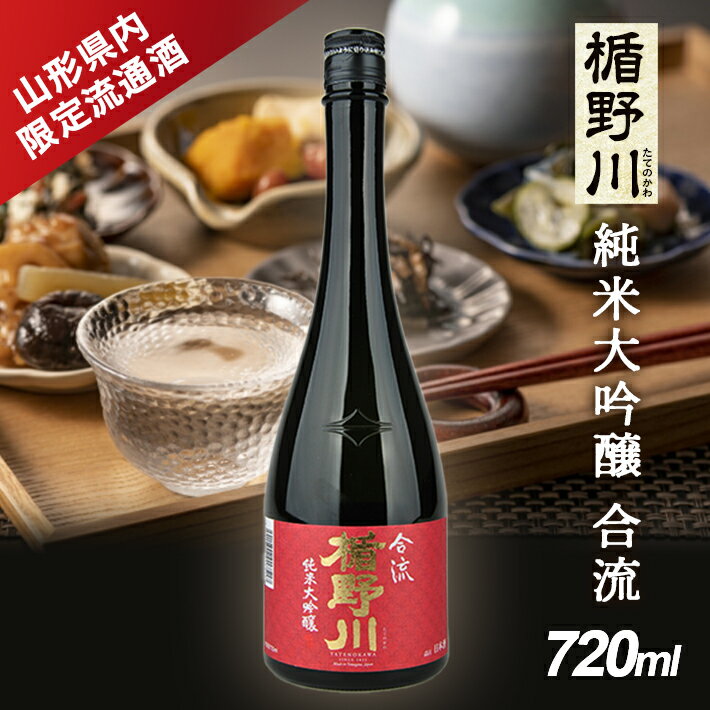 【ふるさと納税】≪山形県内限定流通品≫ 楯野川 純米大吟醸 合流 720ml 1本 日本酒 清酒 酒 楯の川酒造 限定品 東北 山形県 酒田市 庄内