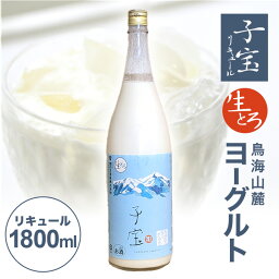 【ふるさと納税】 子宝リキュール 生とろ 鳥海山麓ヨーグルト 1800ml×1本 冷蔵便 ※離島発送不可 数量限定 お酒 酒 アルコール 混成酒 ヨーグルト 楯の川酒造 東北 山形県 酒田市 庄内