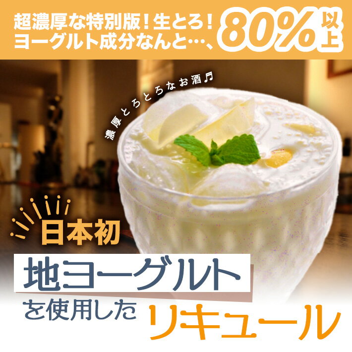 【ふるさと納税】子宝リキュール 生とろ 鳥海山麓ヨーグルト 720ml×1本 冷蔵便 ※離島発送不可 数量限定 青ラベル お酒 酒 アルコール 混成酒 ヨーグルト 楯野川 楯の川酒造 東北 山形県 酒田市 庄内