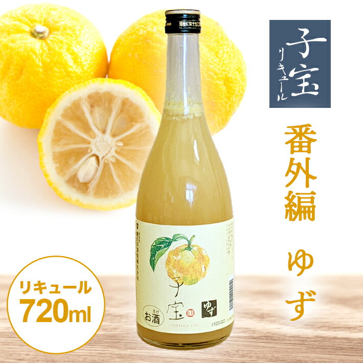 【ふるさと納税】 子宝リキュール 番外編ゆず 720ml×1