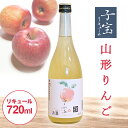 【ふるさと納税】 子宝リキュール 山形りんご 720ml×1本 東北 山形県 酒田市 庄内地方 子宝 フルーツ リキュール りんご リンゴ 林檎 お酒 楯の川酒...