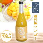 【ふるさと納税】 子宝リキュール 番外編マンゴー 720ml×1本 東北 山形県 酒田市 庄内地方 子宝 フルーツ リキュール マンゴー お酒 楯の川酒造 楯野川