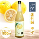 【ふるさと納税】 子宝リキュール 番外編ゆず 1800ml×1本 東北 山形県 酒田市 庄内地方 子宝 フルーツ リキュール ゆず ユズ 柚子 お酒 楯の川酒造 楯野川