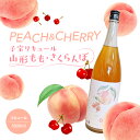 【ふるさと納税】 子宝リキュール 山形もも・さくらんぼ 1800ml×1本 東北 山形県 酒田市 庄内地方 子宝 フルーツ リキュール もも モモ 桃 さくらん...