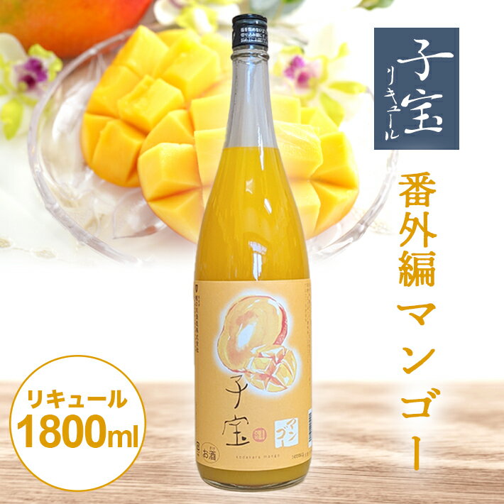 【ふるさと納税】 子宝リキュール 番外編マンゴー 1800ml×1本 東北 山形県 酒田市 庄内地方 子宝 フル...