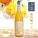 【ふるさと納税】 子宝リキュール 番外編マンゴー 1800ml×1本 東北 山形県 酒田市 庄内地方 子宝 フルーツ リキュール マンゴー お酒 楯の川酒造 楯...