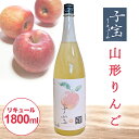 【ふるさと納税】 子宝リキュール 山形りんご 1800ml×1本 東北 山形県 酒田市 庄内地方 子宝 フルーツ リキュール りんご リンゴ 林檎 お酒 楯の川...