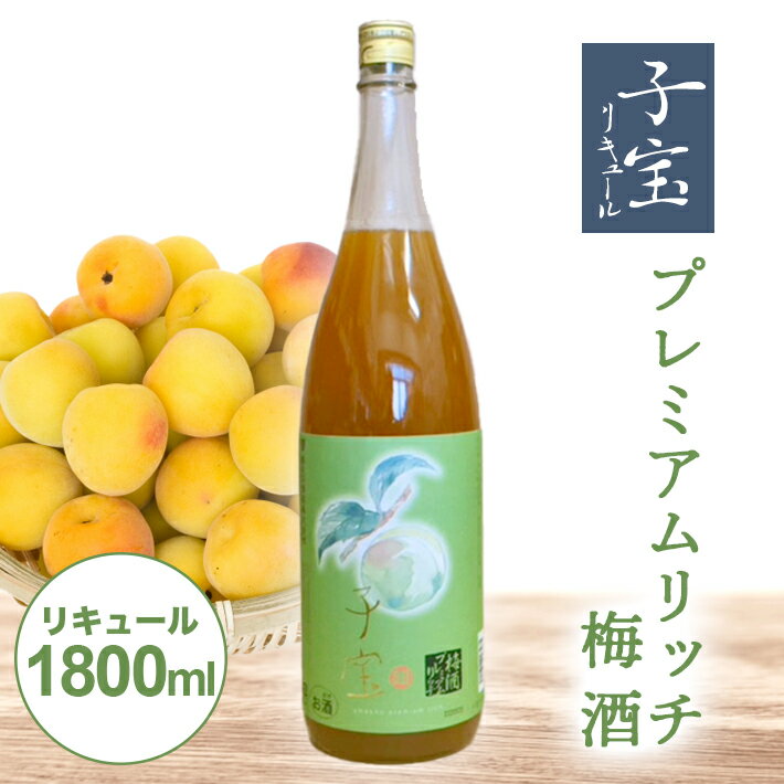 3位! 口コミ数「0件」評価「0」 子宝リキュール プレミアムリッチ梅酒 1800ml×1本 東北 山形県 酒田市 庄内地方 子宝 フルーツ リキュール 梅 南高梅 お酒 楯･･･ 