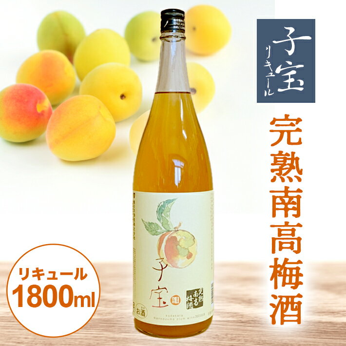 【ふるさと納税】 子宝リキュール 完熟南高梅酒 1800ml×1本 東北 山形県 酒田市 庄内地方 子宝 フルーツ リキュール 梅 南高梅 完熟 お酒 楯の川酒造 楯野川