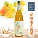 【ふるさと納税】 子宝リキュール 完熟南高梅酒 1800ml×1本 東北 山形県 酒田市 庄内地方 子宝 フルーツ リキュール 梅 南高梅 完熟 お酒 楯の川酒造 楯野川