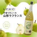 【ふるさと納税】 子宝リキュール 山形ラフランス 1800ml×1本 東北 山形県 酒田市 庄内地方 子宝 フルーツ リキュール ラ・フランス 西洋梨 お酒 楯...