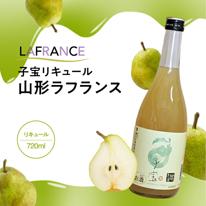 【ふるさと納税】 子宝リキュール 山形ラフランス 720ml