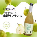 【ふるさと納税】 子宝リキュール 山形ラフランス 720ml×1本 東北 山形県 酒田市 庄内地方 子宝 フルーツ リキュール ラ・フランス 西洋梨 お酒 楯の...