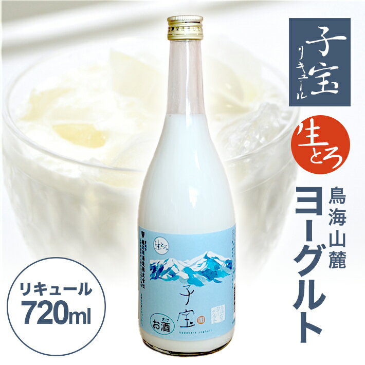 子宝リキュール 生とろ 鳥海山麓ヨーグルト 720ml×1本 冷蔵便 ※離島発送不可 数量限定 青ラベル お酒 酒 アルコール 混成酒 ヨーグルト 楯野川 楯の川酒造 東北 山形県 酒田市 庄内