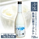 【ふるさと納税】子宝リキュール 鳥海山麓ヨーグルト 白ラベル 720ml 選べる本数 1〜4本 お酒 アルコール 混成酒 楯野川 楯の川酒造 地ヨーグルト使用 ...