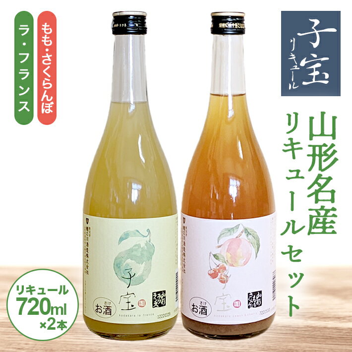 【ふるさと納税】子宝リキュール 山形もも・さくらんぼ 山形ラフランス 720ml×2本 山形名産リキュール...