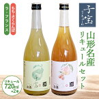 【ふるさと納税】子宝リキュール 山形もも・さくらんぼ 山形ラフランス 720ml×2本 山形名産リキュールセット 東北 山形県 酒田市 庄内 子宝 フルーツ リキュール もも モモ 桃 さくらんぼ サクランボ ラ・フランス 洋梨 西洋梨 お酒 楯の川酒造 楯野川