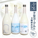 ★こちらの返礼品は【お酒】です★ 楯の川酒造の「子宝リキュール」シリーズの中でも人気の、鳥海高原のヨーグルトを使用したリキュール3種類のセットです。 子宝　鳥海山麓ヨーグルト 日本初！地ヨーグルトリキュール　たっぷり濃厚なとろとろ感 定番商品の人気No.1 山形と秋田の県境にそびえる鳥海山。その麓の工房から届いた新鮮なヨーグルトを贅沢に60％以上の割合で使用しました。 コクのある味わいと究極のトロトロ感をお楽しみください。 果物との相性が抜群ですので、生の果実を添えたり、他の子宝シリーズと混ぜて飲んでも大変おいしくいただけます。 【味わい】 ●アルコール度数は8% ●濃厚でとろとろの他にはない味わい ●凝縮されたヨーグルトの風味 ●他の子宝シリーズと混ぜても◎ 子宝　生とろ鳥海山麓ヨーグルト 超濃厚な特別版！80％以上のヨーグルト成分 一番人気の数量限定品 子宝シリーズの1番人気商品「鳥海山麓ヨーグルト」の特別版。 山形と秋田の県境にそびえる鳥海山。その麓の工房から届いた新鮮なヨーグルトを贅沢に80％以上の割合で使用しました。 【味わい】 ●アルコール度数は8% ●濃厚でとろとろの他にはない味わい ●凝縮されたヨーグルトの風味 ●他の子宝シリーズと混ぜても◎ ヨー子 「子宝 鳥海山麓ヨーグルト」の特別版 純米大吟醸をブレンドした、低アルコールの飲みやすいお酒で、リキュール売上ランキングの常連です。 これまで販売していた「ヨー子」からさらに試行錯誤を重ね、原材料を全量ジャージーヨーグルトにアップデートした新しい「ヨー子」に生まれ変わりました。 「楯野川 純米大吟醸酒」を絶妙なバランスでブレンドし、まろやかな味わいに仕上げています。酸味の効いた濃厚なヨーグルト酒は、一度呑んだら誰もが虜になってしまう特別な味わいです。 【味わい】 ●アルコール度数は6% ●大吟醸×ヨーグルトの衝撃的な出会い ●濃厚で洗練された味わい ●サラリと飲めるアルコール6％ ストレート、ロック、ソーダ割などおすすめです。また、ジュースで割るとフルーツヨーグルトのような味わいが楽しめます。 ※冷蔵便でお届けします。 ※離島への発送はできません。 名称 リキュール 内容 (1)子宝　鳥海山麓ヨーグルト (2)子宝　生とろ鳥海山麓ヨーグルト (3)ヨー子 アルコール度数 (1)(2)8% (3)6% 内容量 各720ml　計3本 原材料名 (1)ヨーグルト（生乳、砂糖、ぶどう糖、果糖液糖、オリゴ糖、乳製品）、醸造アルコール、果糖、ぶどう糖、酸味料 (2)ヨーグルト（生乳、砂糖、ぶどう糖、果糖液糖、オリゴ糖、乳製品）、醸造アルコール、果糖、ぶどう糖、酸味料 (3)ヨーグルト、日本酒（純米大吟醸）、果糖、クエン酸 賞味期限 (1)(3)製造日より6ヶ月 (2)製造日より4ヶ月 保存方法 (1)(3)冷暗所にて保管 (2)要冷蔵 10℃以下で保存 提供元 株式会社　大泉 ・ふるさと納税よくある質問はこちら ・寄附申込みのキャンセル、返礼品の変更・返品はできません。あらかじめご了承ください。とろとろ地ヨーグルトたっぷり！そのままでもロックでも 【ふるさと納税】子宝ヨーグルトリキュール 3種飲み比べ 鳥海山麓ヨーグルト 生とろ鳥海山麓ヨーグルト 子宝ヨーグルト特別版ヨー子 720ml×3本 冷蔵便 ※離島発送不可