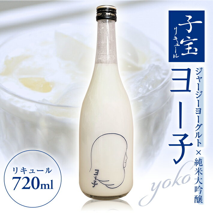 【ふるさと納税】子宝リキュール ヨー子 720ml×1本 お酒 酒 アルコール 混成酒 子宝リキュール ヨーグルト 楯野川酒造 子宝鳥海山麓ヨーグルト 特別版 ジャージーヨーグルト使用