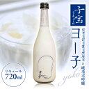 25位! 口コミ数「0件」評価「0」子宝リキュール ヨー子 720ml×1本 お酒 酒 アルコール 混成酒 子宝リキュール ヨーグルト 楯野川酒造 子宝鳥海山麓ヨーグルト 特別･･･ 