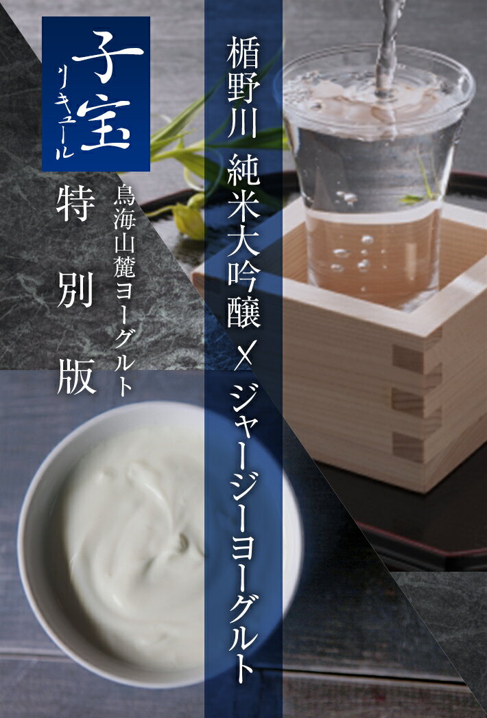 【ふるさと納税】子宝リキュール ヨー子 720ml×2本 お酒 酒 アルコール 混成酒 子宝リキュール ヨーグルト 楯野川酒造 子宝鳥海山麓ヨーグルト 特別版 ジャージーヨーグルト使用