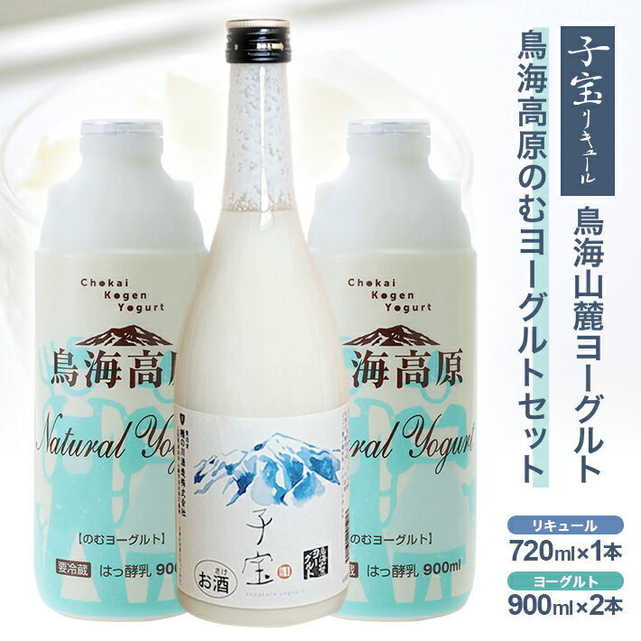 【ふるさと納税】ヨーグルトリキュール「子宝鳥海山麓ヨーグルト」と超濃厚「鳥海高原のむヨーグルト」..