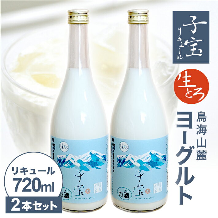 26位! 口コミ数「0件」評価「0」子宝リキュール 生とろ 鳥海山麓ヨーグルト 720ml×2本 冷蔵便 ※離島発送不可 数量限定 青ラベル お酒 酒 アルコール 混成酒 ヨー･･･ 