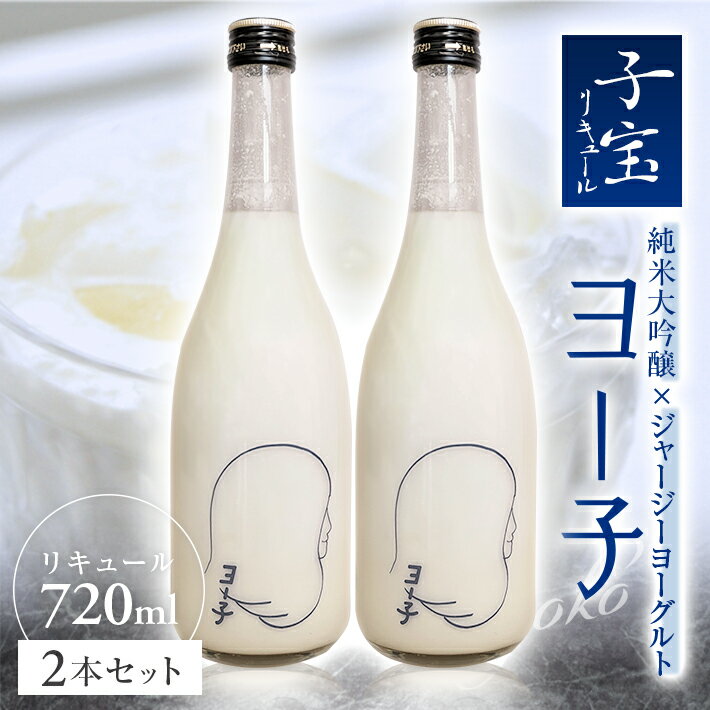 【ふるさと納税】子宝リキュール ヨー子 720ml×2本 お酒 酒 アルコール 混成酒 子宝リキュール ヨーグ..