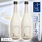 【ふるさと納税】子宝リキュール ヨー子 720ml×2本 お酒 酒 アルコール 混成酒 子宝リキュール ヨーグルト 楯野川酒造 子宝鳥海山麓ヨーグルト 特別版 ジャージーヨーグルト使用