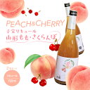 【ふるさと納税】子宝リキュール 山形もも・さくらんぼ 720ml×2本 東北 山形県 酒田市 庄内地方 子宝 フルーツ お酒 楯の川酒造 楯野川 桃