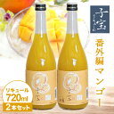 27位! 口コミ数「0件」評価「0」子宝リキュール 番外編マンゴー 720ml×2本 東北 山形県 酒田市 庄内地方 子宝 フルーツ くだもの お酒 楯の川酒造 楯野川